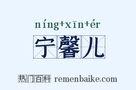 宁馨儿是什么意思的图片